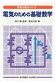 電気のための基礎数学