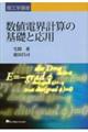 数値電界計算の基礎と応用