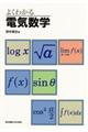 よくわかる電気数学
