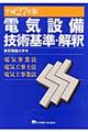 電気設備技術基準・解釈　平成２７年版