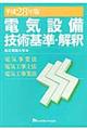 電気設備技術基準・解釈　平成２８年版