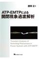 ＡＴＰーＥＭＴＰによる開閉現象過渡解析