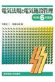 電気法規と電気施設管理　令和６年度版