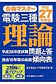 電験三種理論　平成２７年度版