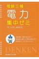 電験三種電力集中ゼミ
