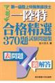 第一級陸上特殊無線技士（一陸特）合格精選３７０題試験問題集