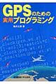 GPSのための実用プログラミング