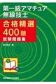 第一級アマチュア無線技士合格精選４００題試験問題集