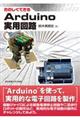 たのしくできるＡｒｄｕｉｎｏ実用回路