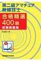 第二級アマチュア無線技士合格精選４００題試験問題集