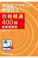 第四級アマチュア無線技士合格精選４００題試験問題集