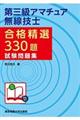 第三級アマチュア無線技士合格精選３３０題試験問題集