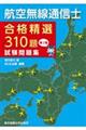 航空無線通信士合格精選３１０題試験問題集　第２集