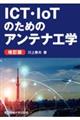 ＩＣＴ・ＩｏＴのためのアンテナ工学　改訂版