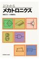 よくわかるメカトロニクス