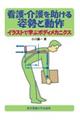 看護・介護を助ける姿勢と動作