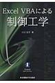 Excel VBAによる制御工学
