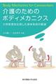 介護のためのボディメカニクス