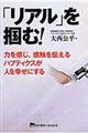 「リアル」を掴む!
