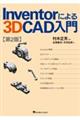 Ｉｎｖｅｎｔｏｒによる３ＤＣＡＤ入門　第２版