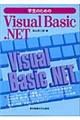 学生のためのＶｉｓｕａｌ　Ｂａｓｉｃ．ＮＥＴ