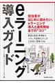 eラーニング導入ガイド