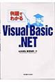 例題でわかるＶｉｓｕａｌ　Ｂａｓｉｃ．ＮＥＴ