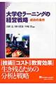 大学ｅラーニングの経営戦略