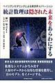 統計数理は隠された未来をあらわにする