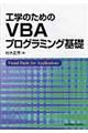 工学のためのＶＢＡプログラミング基礎