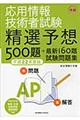 応用情報技術者試験午前精選予想５００題＋最新１６０題試験問題集　平成２２年度版