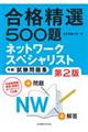 合格精選５００題ネットワークスペシャリスト午前試験問題集　第２版