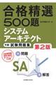 合格精選５００題システムアーキテクト午前試験問題集　第２版