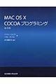 ＭＡＣ　ＯＳ　１０　ＣＯＣＯＡプログラミング　第４版