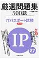 厳選問題集５００題ＩＴパスポート試験　平成２７年度版