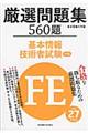 厳選問題集５６０題基本情報技術者試験午前　平成２７年度版