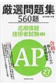 厳選問題集５６０題応用情報技術者試験午前　平成２７年度版