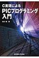 Ｃ言語によるＰＩＣプログラミング入門