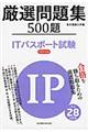 厳選問題集５００題ＩＴパスポート試験　平成２８年度版