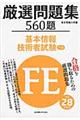 厳選問題集５６０題基本情報技術者試験午前　平成２８年度版