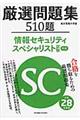 厳選問題集５１０題情報セキュリティスペシャリスト試験午前　平成２８年度版