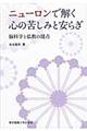 ニューロンで解く心の苦しみと安らぎ