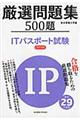 厳選問題集５００題ＩＴパスポート試験　平成２９年度版