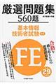 厳選問題集５６０題基本情報技術者試験午前　平成２９年度版