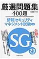 厳選問題集４００題情報セキュリティマネジメント試験午前　平成２９年度版