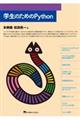 学生のためのPython