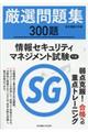 厳選問題集３００題情報セキュリティマネジメント試験午前