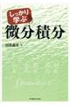 しっかり学ぶ微分積分