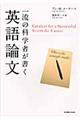 一流の科学者が書く英語論文