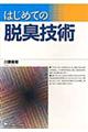 はじめての脱臭技術